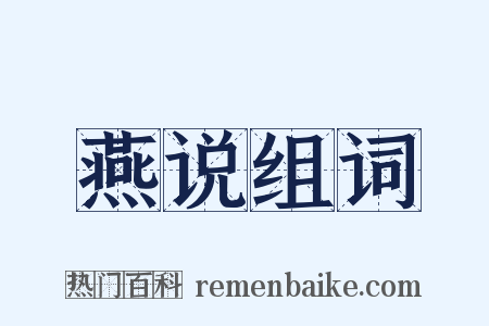 燕说组词是什么意思的图片